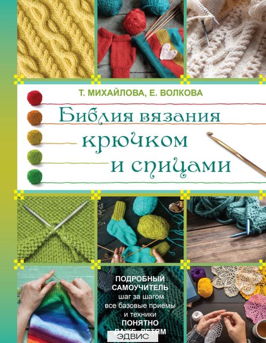 Михайлова библия вязания крючком и спицами Михайлова библия вязания крючком и спицами