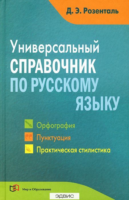 Гдз По Русскому Языку Розенталь Орфография И Пунктуация гдз по русскому языку розенталь орфография и пунктуация
