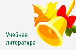 Учебная литература