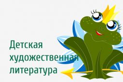 Детская художественная литература