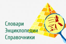 Словари энциклопедии справочники