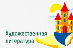 Художественная литература