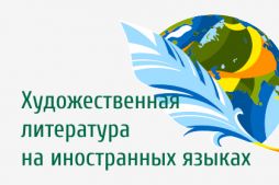 Художественная литература на иностранном языке