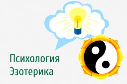 Психология Эзотерика