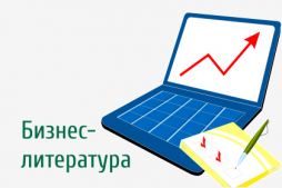 Бизнес-литература