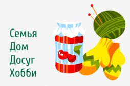 Семья Дом Досуг Хобби
