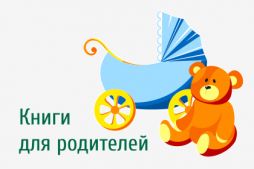 Книги для родителей