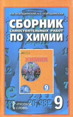 Химия 9 сборник самостоятельных Химия 9 сборник самостоятельных