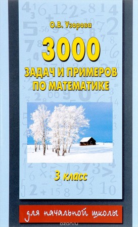 3000 задач по математике узорова 3000 задач по математике узорова