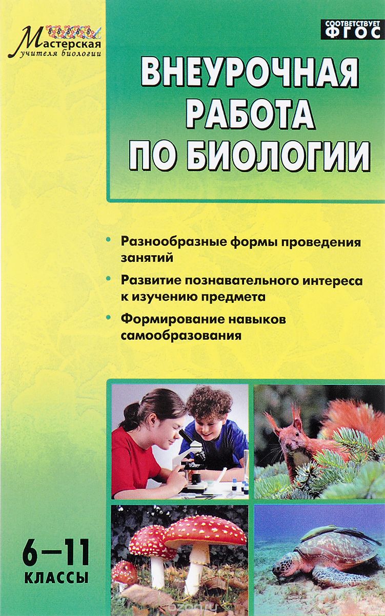 Мастер класс учителя биологии по фгос Мастер класс учителя биологии по фгос
