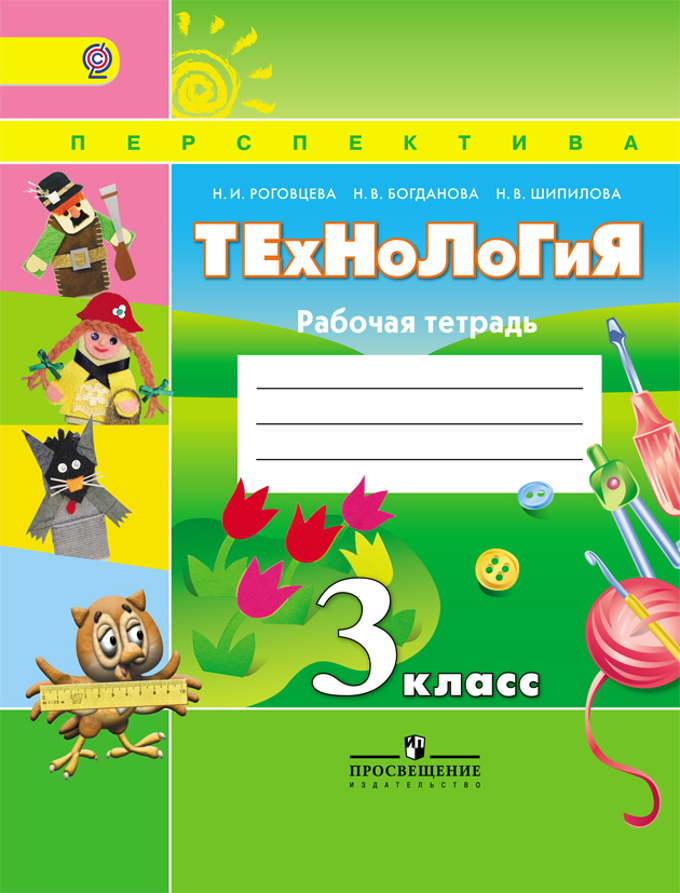 Иллюстрация 1 из 12 для технология. 3 класс. Учебник (+ dvd). Фгос.