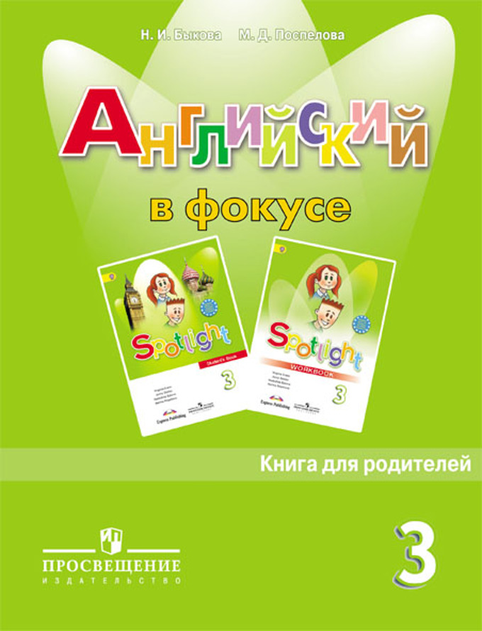 английский язык учебник 3 класс быкова Иллюстрация 1 из 37 для английский язык. Английский в фокусе. 3.