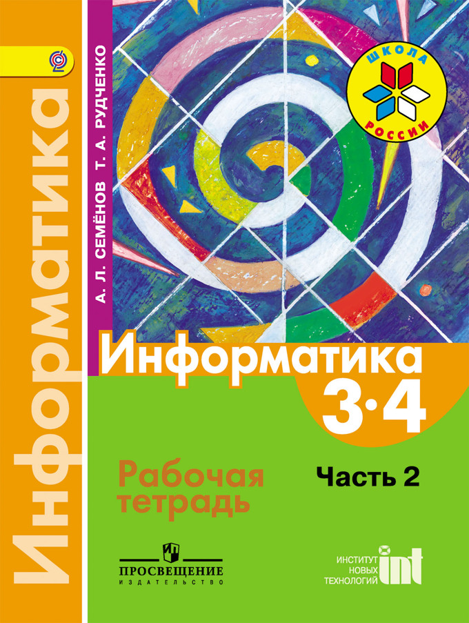 Информатика 3-4 Класс Рабочая Тетрадь Ч2 Семенов АЛ( ISBN: 5-09.