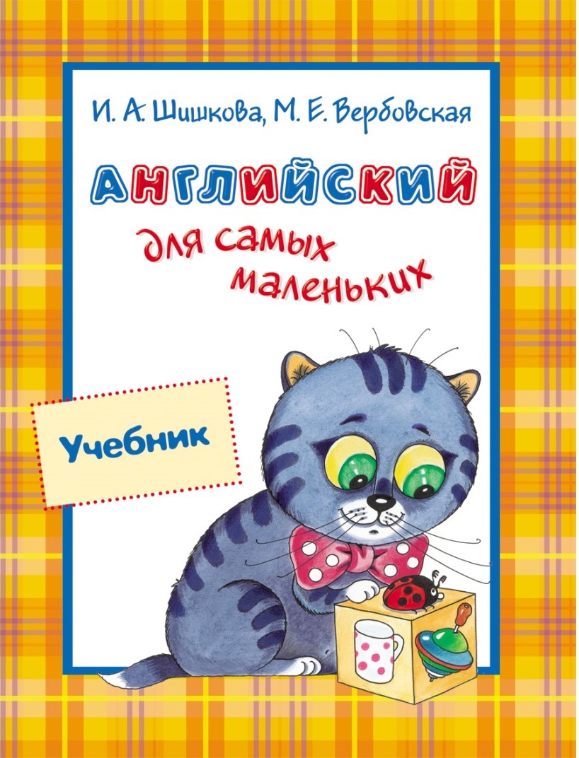 Английский для самых маленьких Учебник Шишкова ИА 0+( ISBN: 7136 ) - купить  в интернет-магазине Эдвис - Учебно-методический центр ЭДВИС