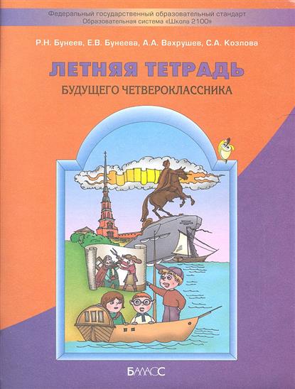 Решебник Летняя Тетрадь Будущего Третьеклассника Бунеев Ответы Смотреть Решебник летняя тетрадь будущего третьеклассника бунеев ответы смотреть