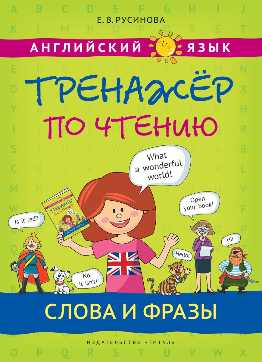 Английский язык тренажер. Тренажер для чтения английский Русинова. Тренажер по чтению английский Русинова. Русинова тренажер по чтению английский язык слова и фразы. Е.В Русинова тренажёрпо английскому языку.