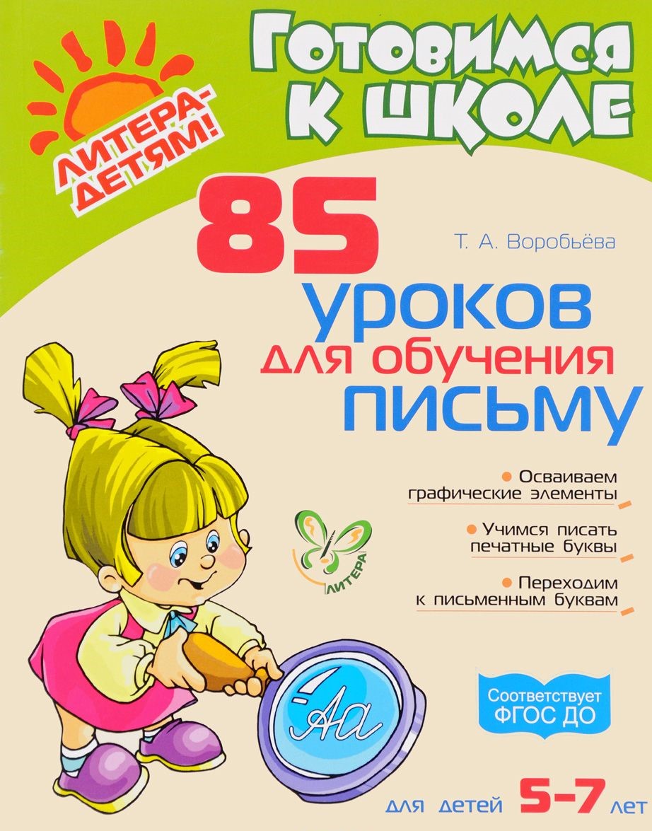 Готовимся к школе 85 уроков для обучения письму Для детей 5-7 лет Осваиваем  графические элементы Учимся писать печатные буквы Переходим к письменным ...