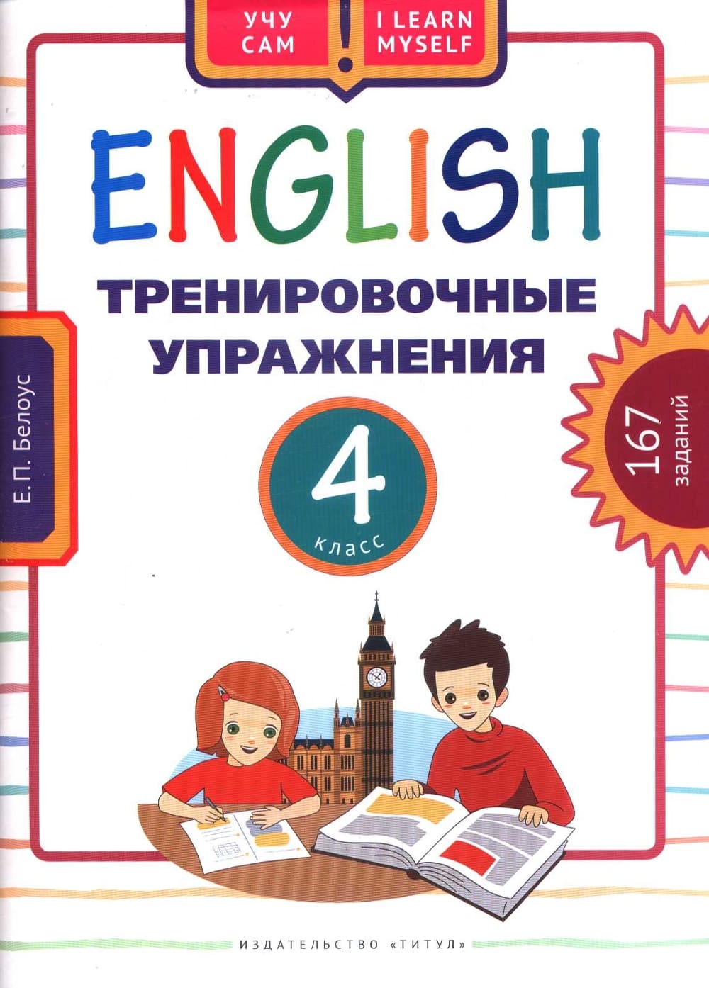 Английский язык 9 класс тренировочные упражнения. Белоус тренировочные упражнения английский язык. Английский тренировочные тетради 1-4 класс. Английский язык задание 167. Тест 3 изучая иностранный язык.