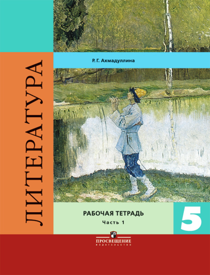 Литература 5 Класс Комплект В 2 Частях Рабочая Тетрадь Ахмадуллина.