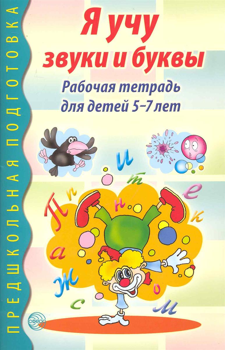 Учим звуки и буквы тетрадь. Рабочая тетрадь 5-7 лет Гоголева. Маханева я учу звуки и буквы рабочая тетрадь для детей 5-7. Гоголева Цыбирева я учу звуки и буквы рабочая тетрадь. Я учу звуки и буквы.