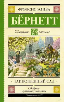 Таинственный сад Книга Бернетт Фрэнсис 12+