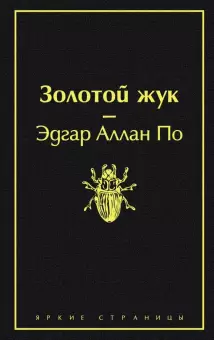 Золотой жук Книга По Эдгар Аллан 16+