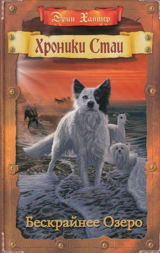 Бескрайнее Озеро Хроники Стаи Книга Хантер Эрин 6+