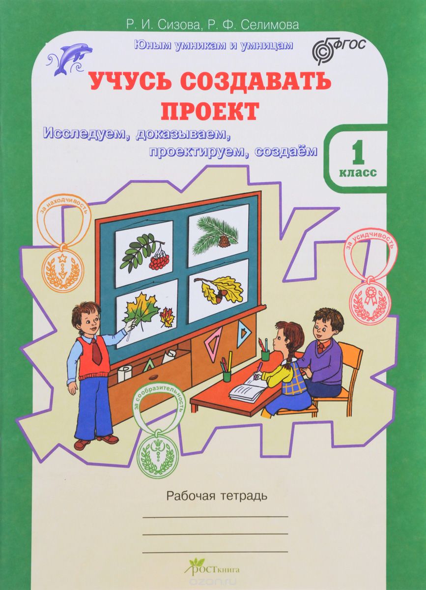 Учусь создавать проект 1 класс методическое пособие