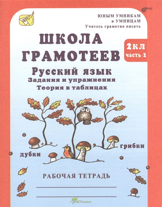 русский язык 4 класс школа грамотеев 2 часть гдз корепанова | mibiboh