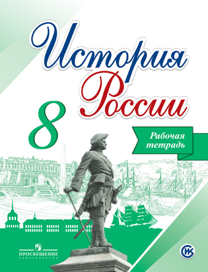 История России 8 Класс Рабочая Тетрадь Артасов ИА 6+ - Учебно.