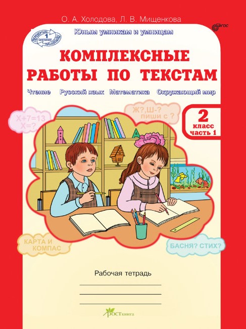 Комплексные Работы По Текстам 2 Класс Юным Умникам И Умницам.