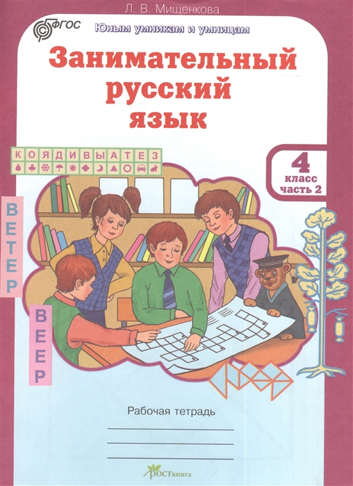 Рабочая тетрадь Русский язык. Тетрадь учебных достижений. 4 класс