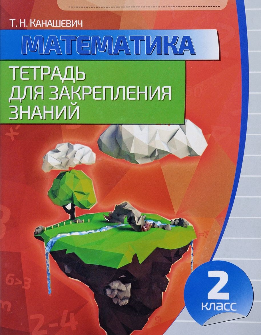 Математика Тетрадь для закрепления знаний 2 Класс 12 издание Романенко(  ISBN: 985-570-033-4 ) - купить в интернет-магазине Эдвис -  Учебно-методический центр ЭДВИС