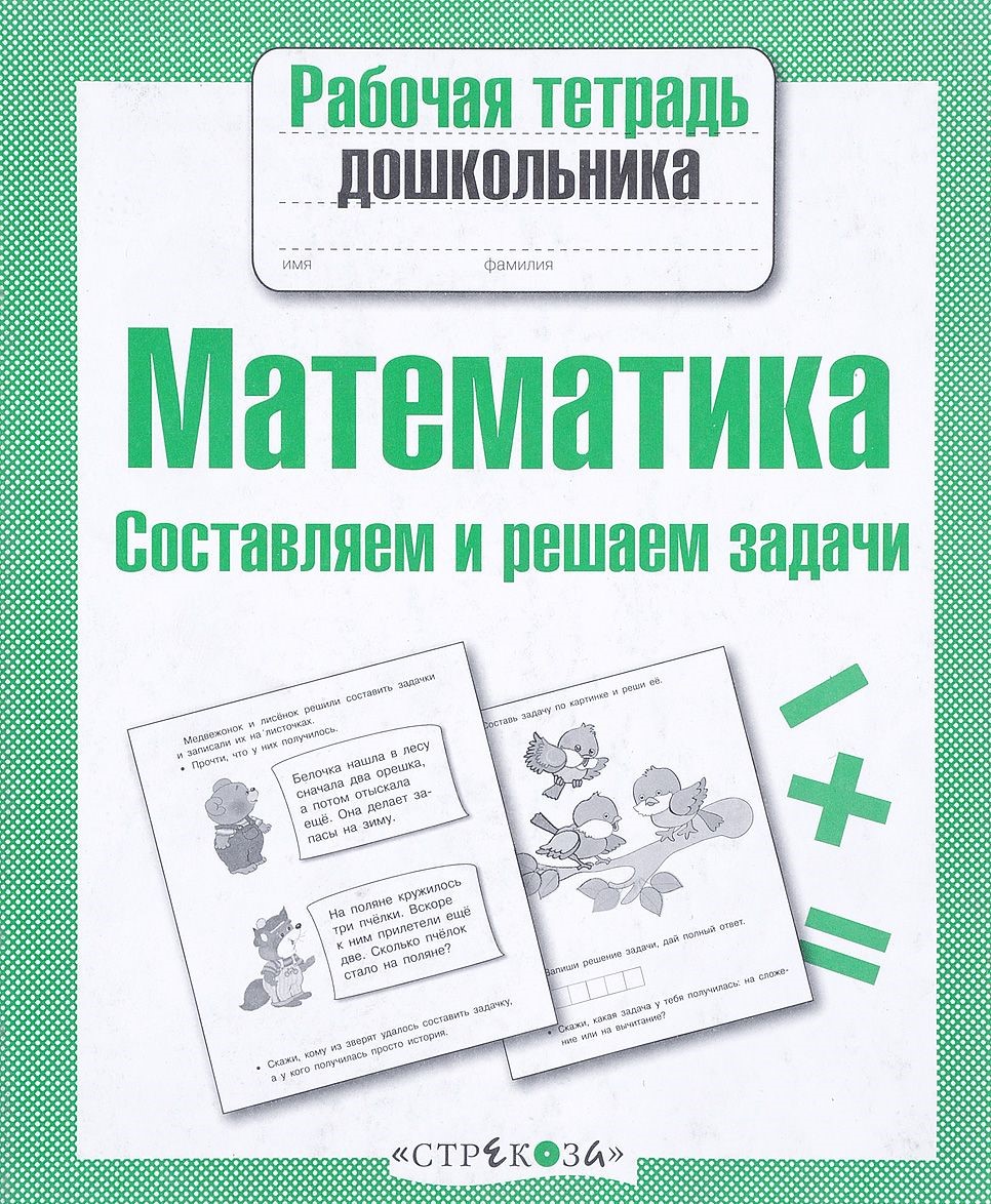 Математика Составляем и решаем задачи Рабочая тетрадь дошкольника  Куликовская( ISBN: 5-9951-1877-0 ) - купить в интернет-магазине Эдвис -  Учебно-методический центр ЭДВИС