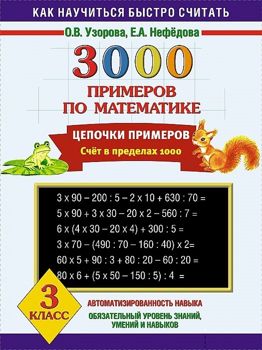 УЗОРОВА 3000 ПРИМЕРОВ ПО МАТЕМАТИКЕ 3 КЛАСС СКАЧАТЬ БЕСПЛАТНО УЗОРОВА 3000 ПРИМЕРОВ ПО МАТЕМАТИКЕ 3 КЛАСС СКАЧАТЬ БЕСПЛАТНО