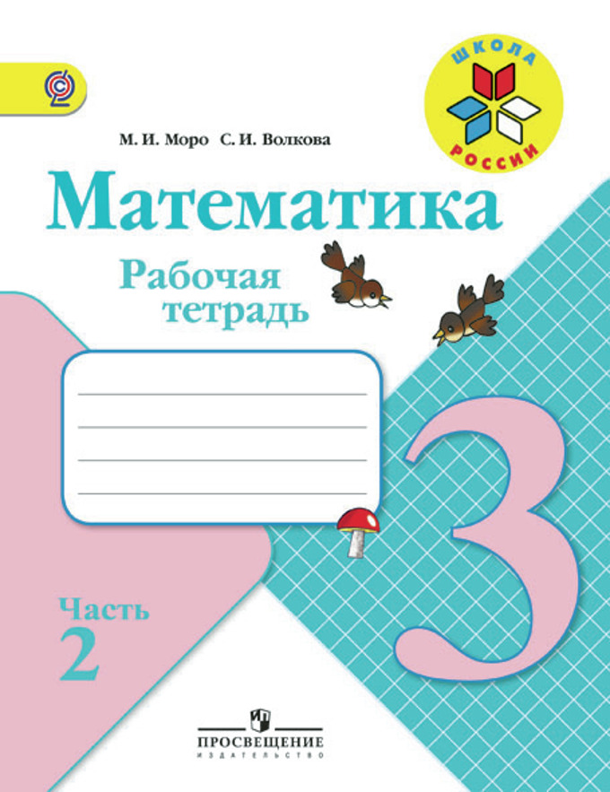 решебник по математики м.и моро 3 класс Гдз по математике 3 класс моро на лол кек.