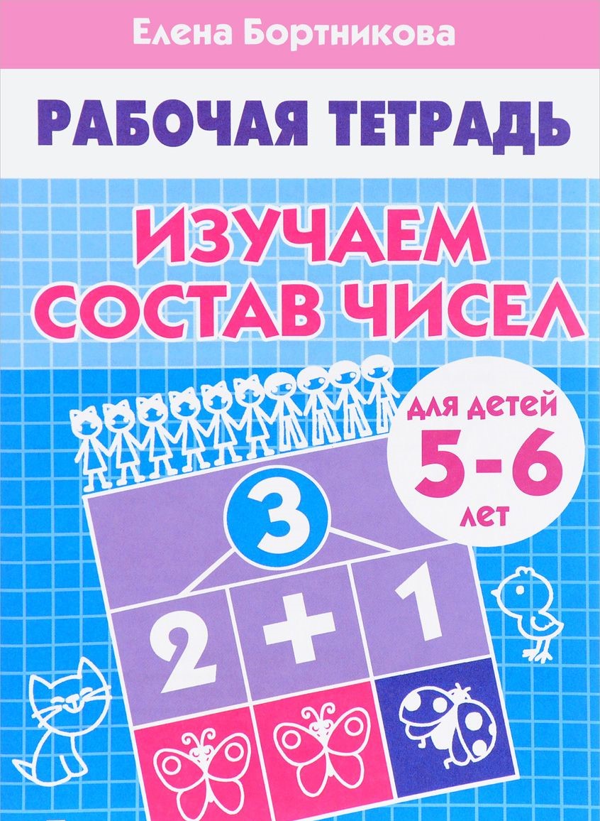 Изучаем состав чисел для детей 5-6 лет Рабочая тетрадь Бортникова ЕФ 0+(  ISBN: 5-9780-0891-3 ) - купить в интернет-магазине Эдвис -  Учебно-методический центр ЭДВИС