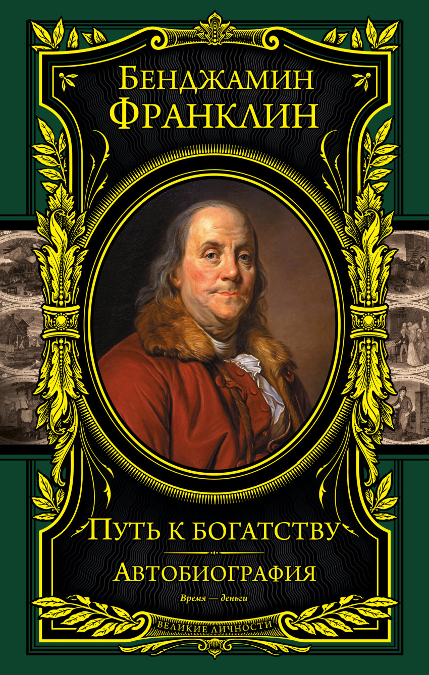 Время деньги франклин. Бенджамин Франклин путь к богатству автобиография. Книга Бенджамина Франклина путь к богатству. Франклин автобиография книга. Путь к богатству автобиография.