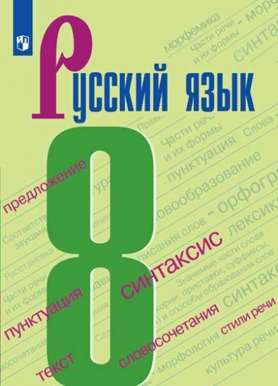 Русский Язык 8 Класс Учебник Бархударов С Г Крючков С Е Максимов.