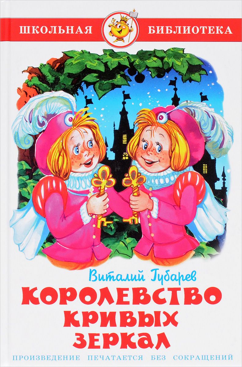 Королевство кривых зеркал Книга Губарев Виталий 6+( ISBN: 5-9781-0991-7 ) -  купить в интернет-магазине Эдвис - Учебно-методический центр ЭДВИС