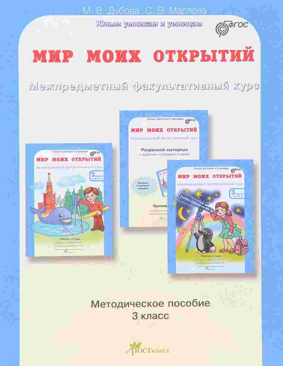 Мир моих открытий 3 Класс Методика Дубова( ISBN: 5-00065-075-2 ) - купить в  интернет-магазине Эдвис - Учебно-методический центр ЭДВИС