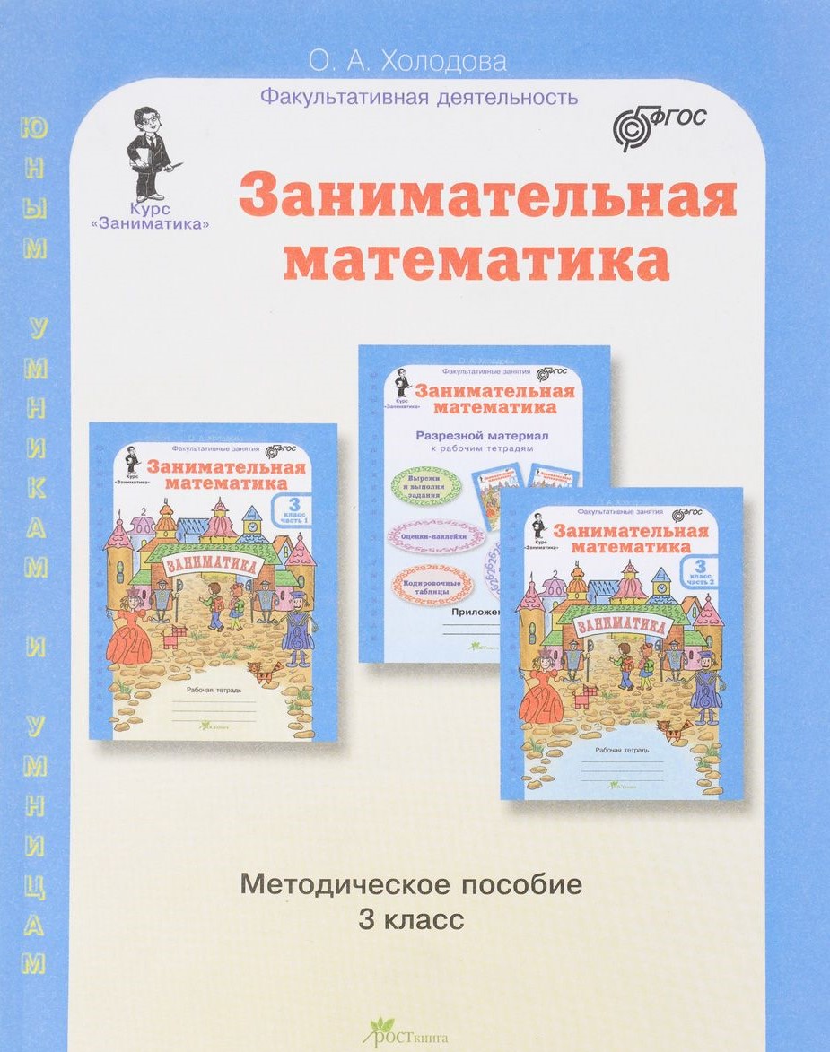 Занимательная математика 3 класс Юным умникам и умницам Методическое  пособие Холодова ОА