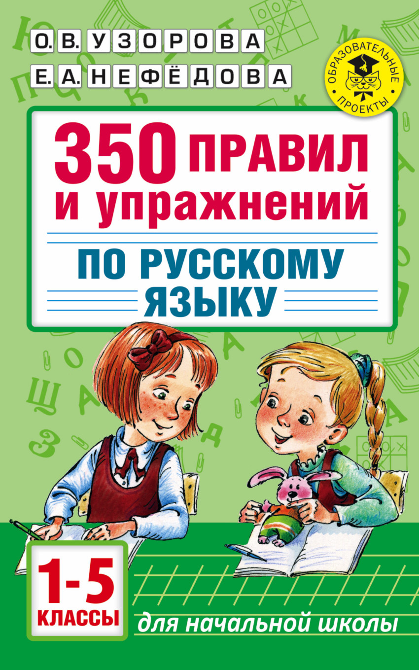 Русский язык 350 правил и упражнений 1-5 классы Пособие Узорова ОВ 6+(  ISBN: 5-17-092843-9 ) - купить в интернет-магазине Эдвис -  Учебно-методический центр ЭДВИС