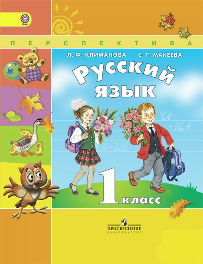климанова учебник русский язык 1 класс Учебник русский язык 1 класс климанова.