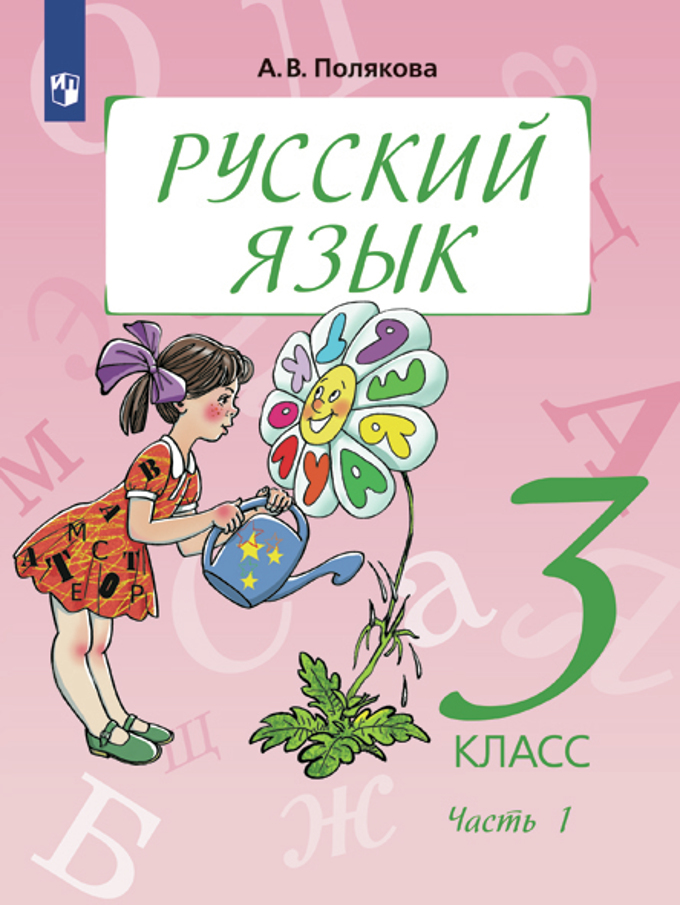 ГДЗ ПОРУССКОМУ ЯЗЫКУ 3 КЛАСС 2 ЧАСТЬ А.В.ПОЛЯКОВА УПРАЖНЕНИЕ 70 СКАЧАТЬ БЕСПЛАТНО ГДЗ ПОРУССКОМУ ЯЗЫКУ 3 КЛАСС 2 ЧАСТЬ А.В.ПОЛЯКОВА УПРАЖНЕНИЕ 70 СКАЧАТЬ БЕСПЛАТНО