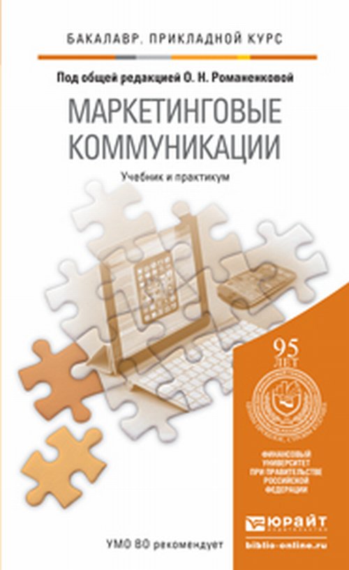 Деловые коммуникации учебник для бакалавров. Маркетинговые коммуникации учебник для вузов. А.А Романов маркетинговые коммуникации. Цифровые маркетинговые коммуникации учебник. Романенкова интернет-маркетинг.