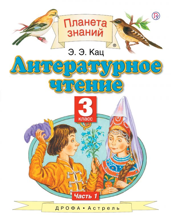 Литературное Чтение 3 Класс Планета Знаний Часть 1 Учебник Кац ЭЭ.
