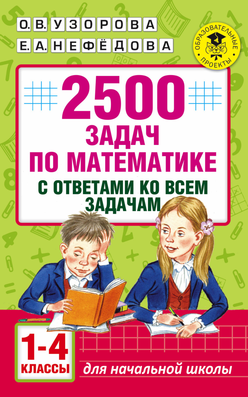 Математика 2500 задач с ответами ко всем задачам 1-4 класс Академия  начального образования Пособие Узорова ОВ 6+( ISBN: 5-17-099911-8 ) -  купить в интернет-магазине Эдвис - Учебно-методический центр ЭДВИС