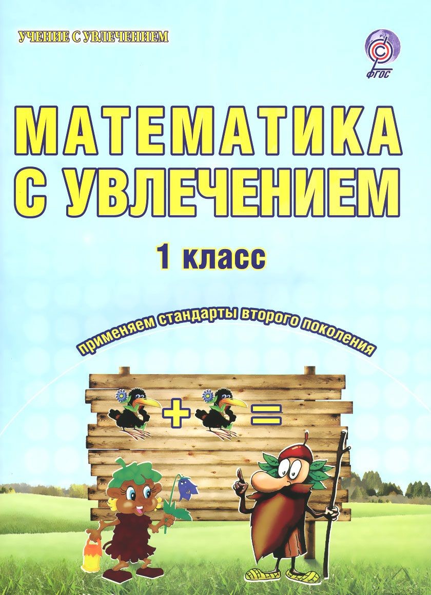 Буряк карышева. Математика с увлечением 1 класс Буряк. Математика с увлечением 1 класс ответы Буряк Карышева. Математика 1 класс Буряк Карышева с увлечением. Математика с увлечением 2 класс Буряк Карышева рабочая тетрадь.