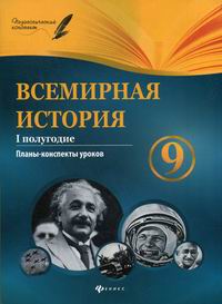 новейшая история 9 класс конспекты уроков